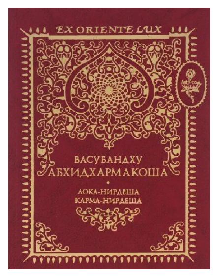 Абхидхармакоша. Том 2. Дхатуинрдеша. Индриянирдеша
